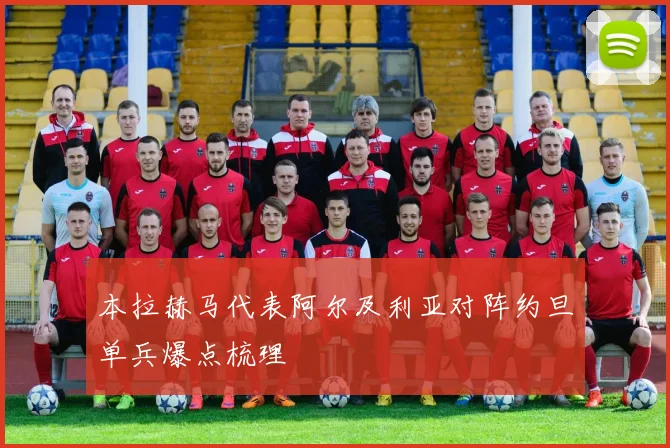 本拉赫马代表阿尔及利亚对阵约旦单兵爆点梳理 — 详细说明