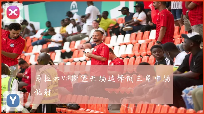 马拉加vs斯堡开场边锋倒三角中场低射 — 详细说明