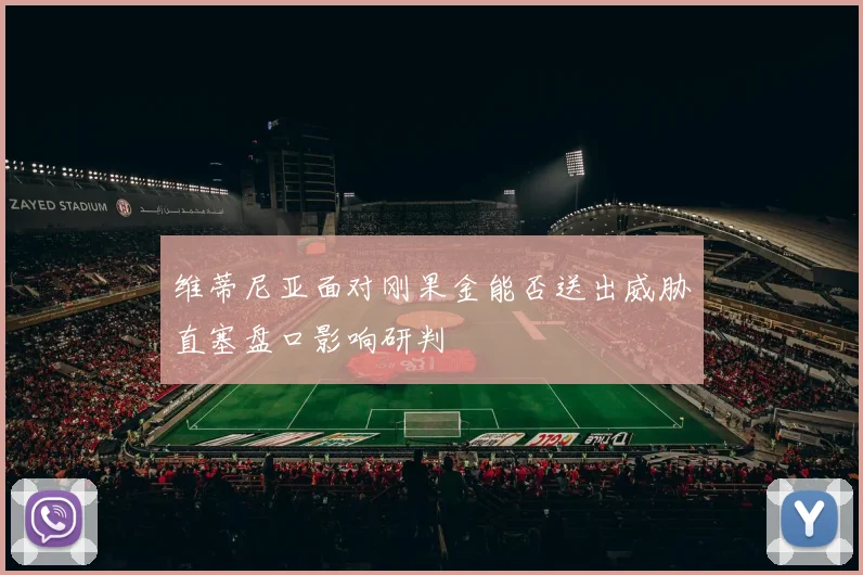 维蒂尼亚面对刚果金能否送出威胁直塞盘口影响研判 — 详细说明