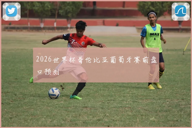 关于「2026世界杯哥伦比亚葡萄牙赛前盘口预测」