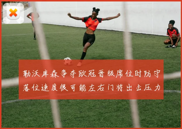 勒沃库森争夺欧冠晋级席位时防守落位速度很可能左右门将出击压力 · 用户常问