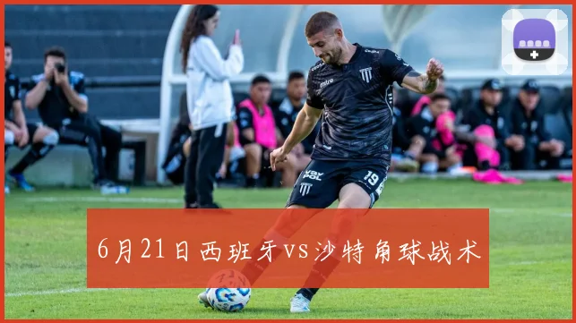 6月21日西班牙vs沙特角球战术 · 用户常问