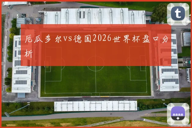 厄瓜多尔vs德国2026世界杯盘口分析