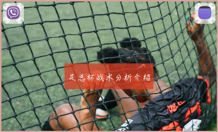 关于「足总杯战术分析介绍」