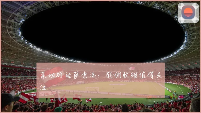 莱切对话萨索洛,弱侧收缩值得关注
