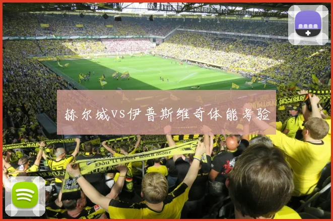 赫尔城vs伊普斯维奇体能考验 — 详细说明